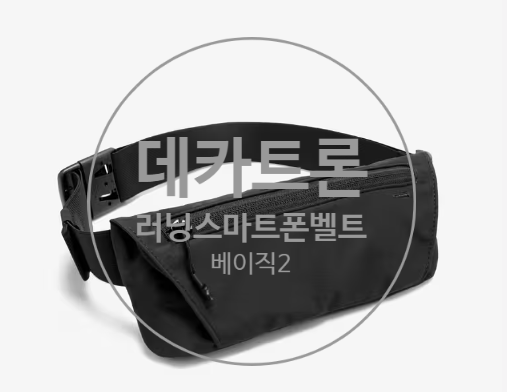  러닝벨트 추천 데카트론 베이직 2 런닝할 때 핸드폰 보관법 런닝벨트