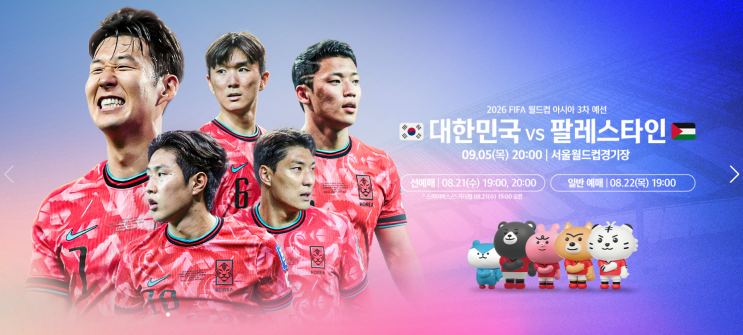 [2026 FIFA] 북중미 월드컵 3차 예선 대한민국 vs 팔레스타인 경기 일정 선수 티켓예매