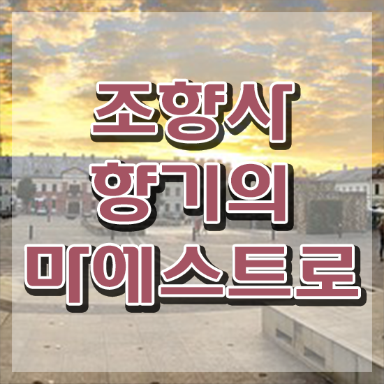  서울숲 향수 , 동영상으로 조향사 합격 후기 필수 정보