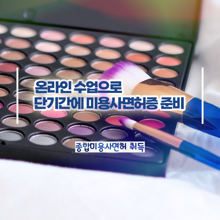  이용사 필기 평가과정 건너뛰고 , 초단기로 헤어자격증 준비하기