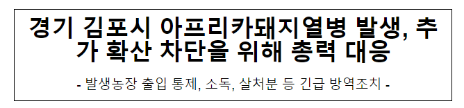 경기 김포시 아프리카돼지열병 발생, 추가 확산 차단을 위해 총력 대응 경기 김포시 아프리카돼지열병 발생, 추가 확산 차단을 위해 총력 대응
