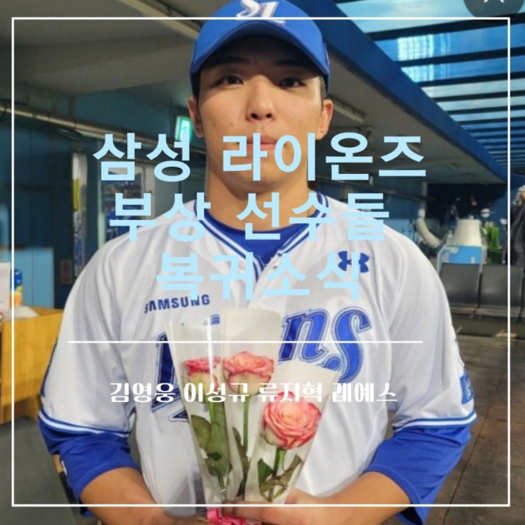 <b>삼성</b>라이온즈 <b>김영웅</b> 류지혁 선수 <b>부상</b> 및 복귀일정 (이성규... 