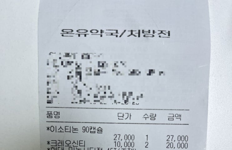  내돈내산 여드름 비대면약처방, 닥터나우 이소티논처방 및 종로약국 가격