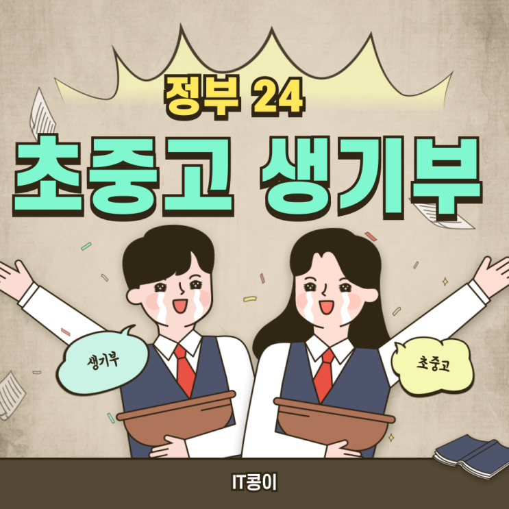  정부24 생기부 초중고 조회 방법