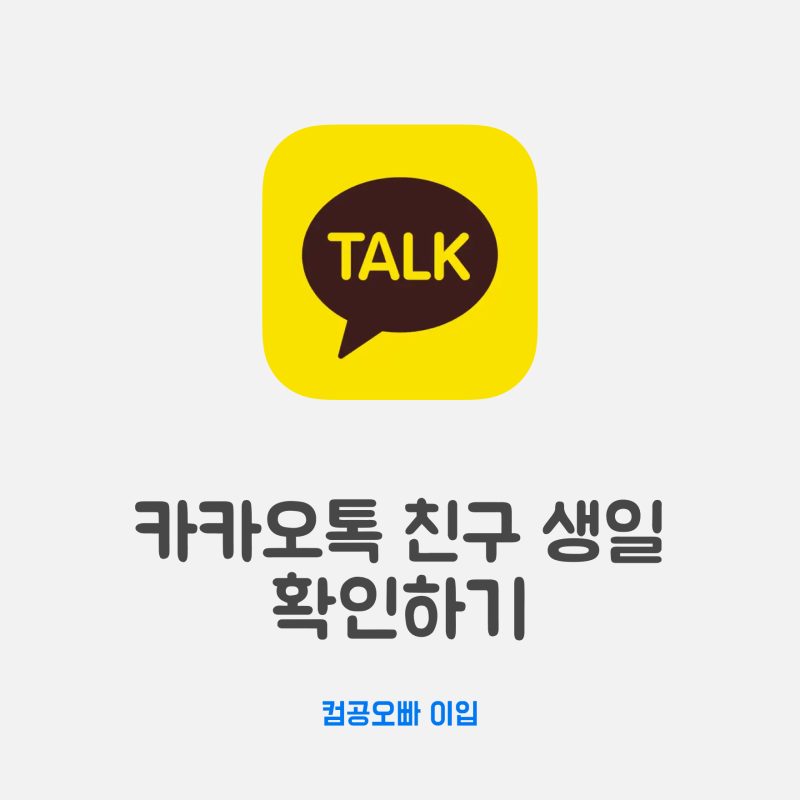 카카오톡 카톡 친구 생일 톡캘린더로 확인하기