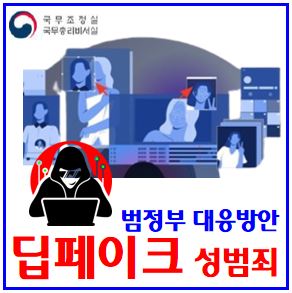  딥페이크 성범죄 허위영상물 (ft. 소지·구입·시청) : 처벌규정, 뜻, 학교, 피해확인, 텔레그램, 지도맵, 사건, 어플앱, 특별집중단속, 정부종합대책, 경찰청, 성폭력처벌특례법