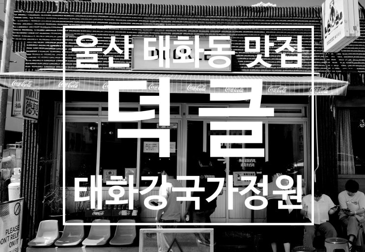  태화강국가정원 맛집 덕클 메뉴추천 주차 예약