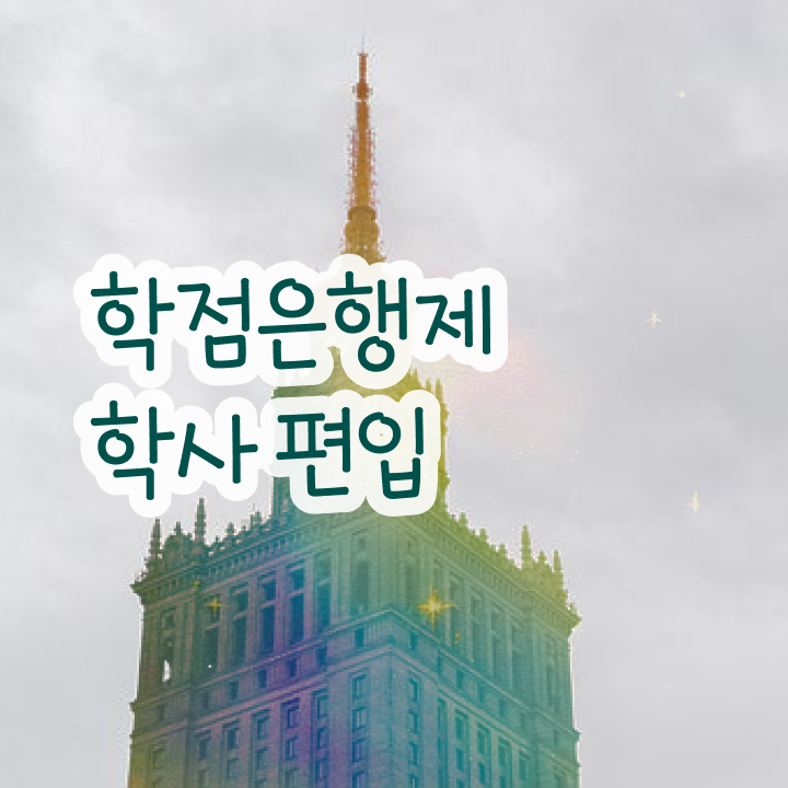  학점은행 편입 , 학점은행제 꼭 활용해보세요. . 비용절감 시간 단축 과정 요점정리