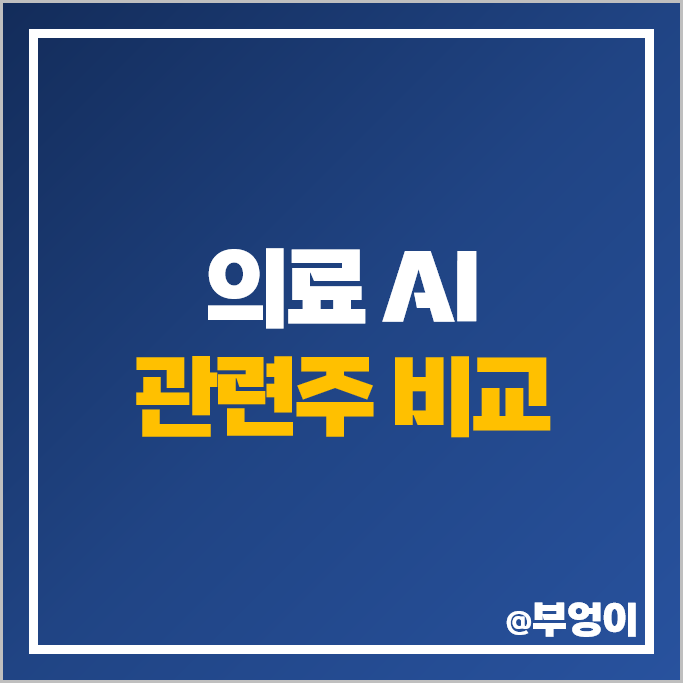 의료 AI 관련주 루닛 랩지노믹스 주가 비스토스 인성정보 주식 의료 AI 관련주 루닛 랩지노믹스 주가 비스토스 인성정보 주식