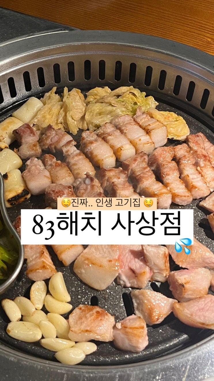  [부산 사상] 부산 진짜 삼겹살 맛집 <83해치 사상점> | 내돈내산 후기