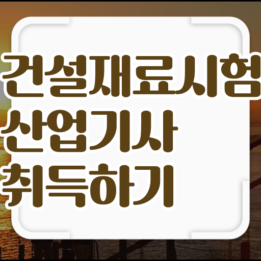 건설재료시험산업기사 시험자격 인강으로 편하게 완료한 비법