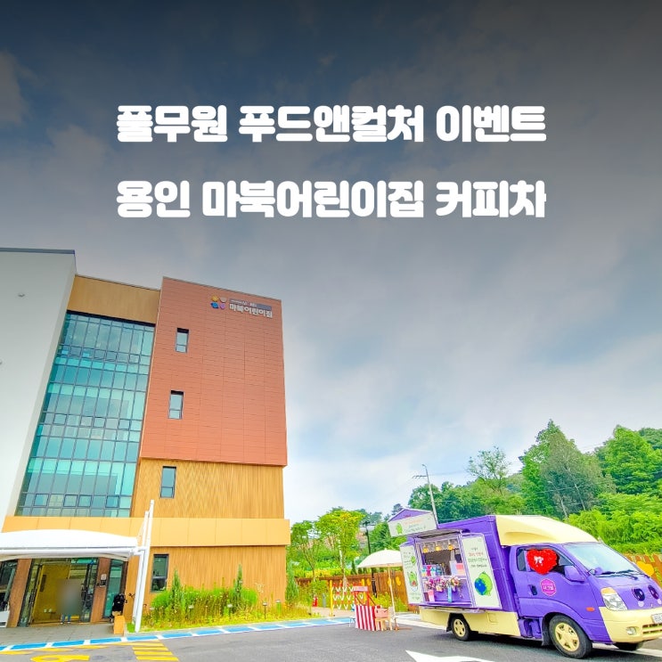  풀무원 푸드앤컬처 : 용인 마북 어린이집 커피차