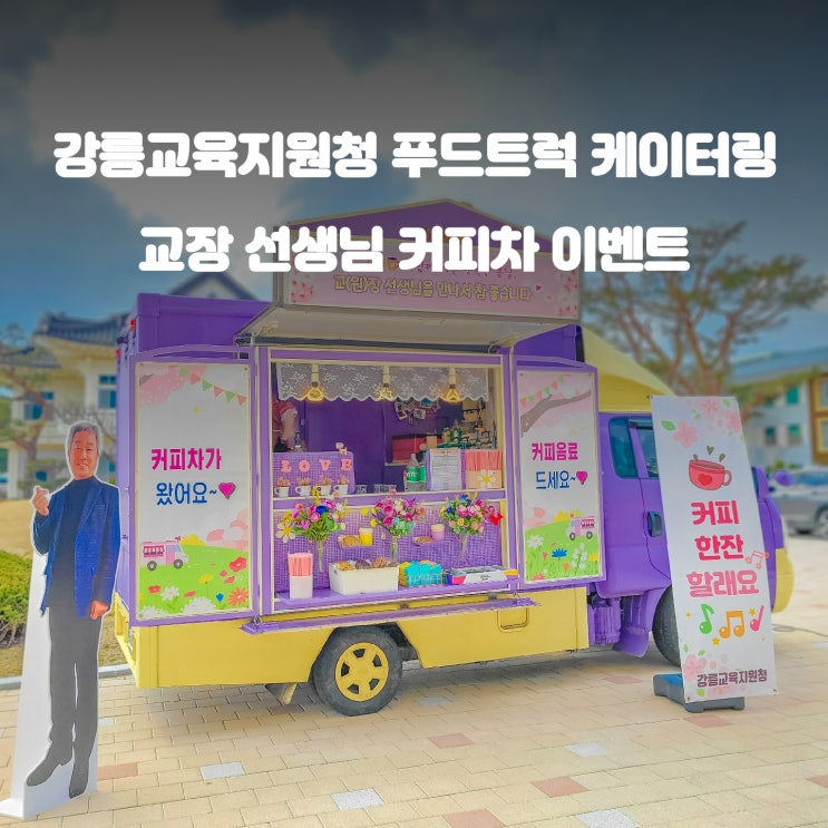  강릉 교육지원청 : 교장선생님 커피차 추억 만들기