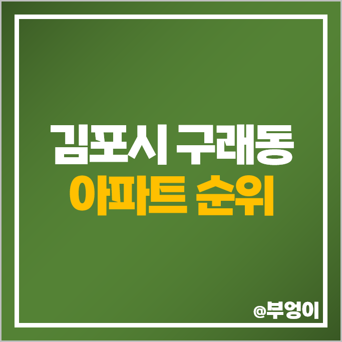 김포 구래동 아파트 매매 가격 순위 메트로타워예미지 한강신도시 반도유보라 5차 시세 김포 구래동 아파트 매매 가격 순위 메트로타워예미지 한강신도시 반도유보라 5차 시세