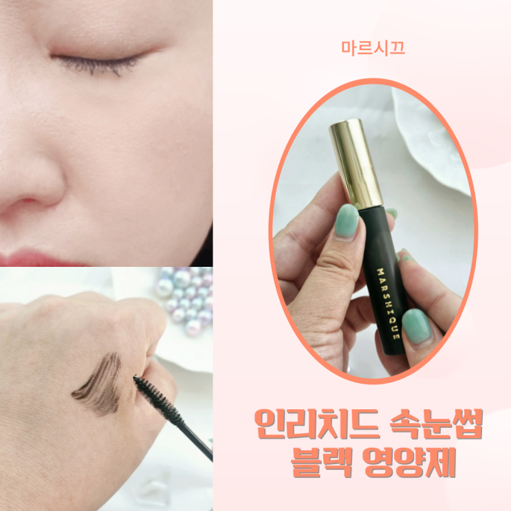  마르시끄 인리치드 속눈썹  블랙 영양제 찐 후기