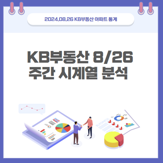  KB부동산 8월 26일 주간시계열 분석