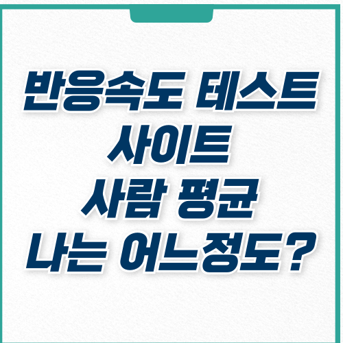  마우스 프로게이머 반응속도 테스트 2가지 human
