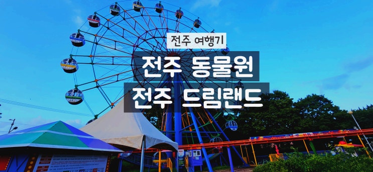  전주 여행 가볼만한 곳인 전주 동물원과 드림랜드 놀이기구 즐기고 온 후기