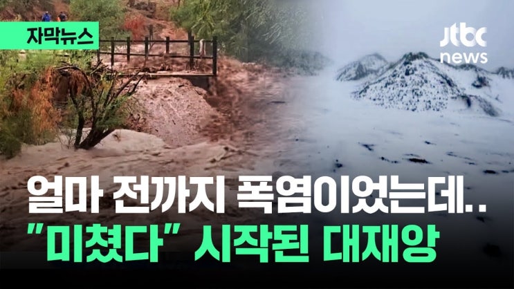 얼마 전까지 폭염이었는데 "미쳤다"…시작된 대재앙 얼마 전까지 폭염이었는데 "미쳤다"…시작된 대재앙