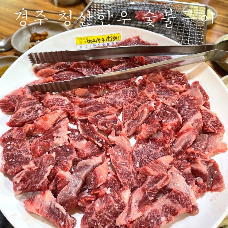  경주 청산 한우 두번째 4시 방문 웨이팅 여전히 맛있네