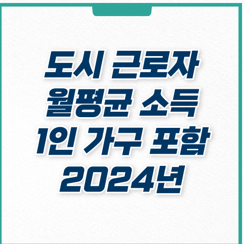  도시 근로자 가구당 월평균 소득 계산, 내 소득은 얼마?