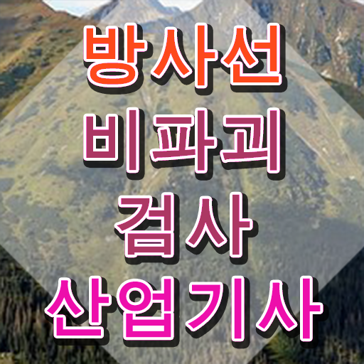  방사선비파괴검사산업기사 시험 준비물 방사선비파괴검사산업기사 시험응시자격 인강만 듣고 15주만에 준비한 비법