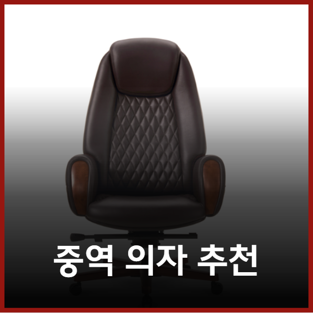 중역 의자 추천 리더의 품격을 높이는 아이템 선택 기준은?