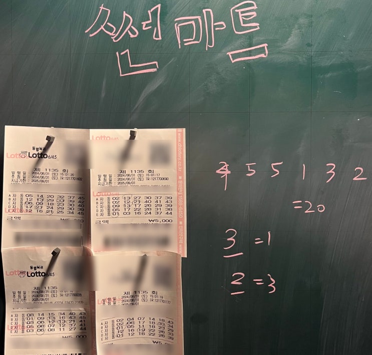  청주 로또 명당에서 산 로또 결과 발표! (1135회 로또번호 )