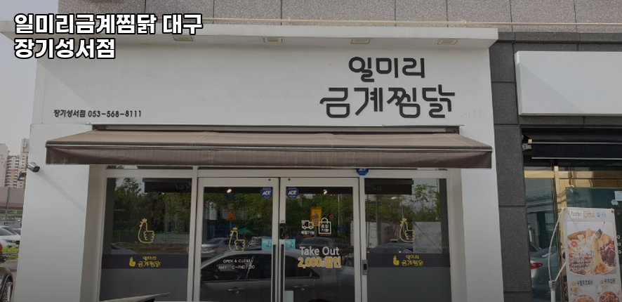 일미리금계찜닭 장기성서점 사진 4