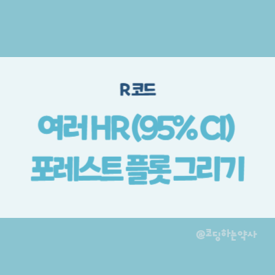  R 코드 | 여러개의 위험비(HR)와 신뢰구간(CI)을 하나의 forest plot으로 그리기