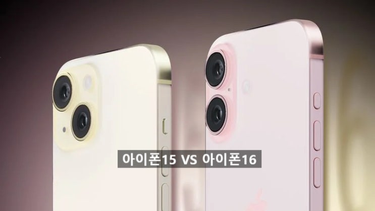 애플 아이폰15 VS 아이폰16 스펙 비교 정보 확인 하세요 애플 아이폰15 VS 아이폰16 스펙 비교 정보 확인 하세요