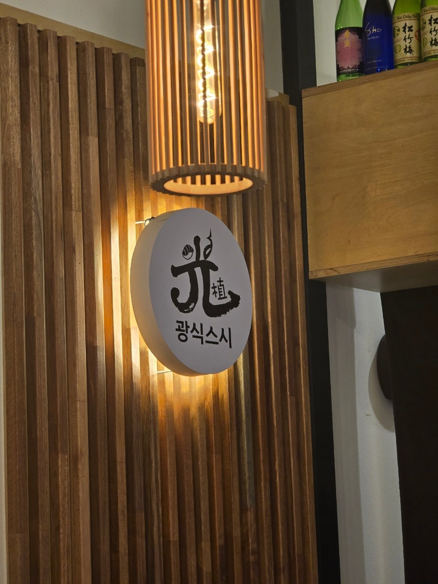 광식스시 사진 1