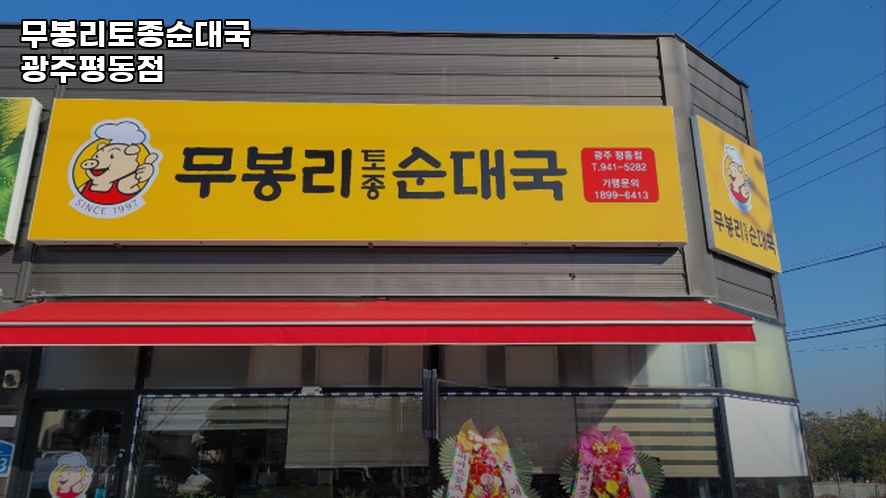 무봉리토종순대국 광주평동점 사진 4