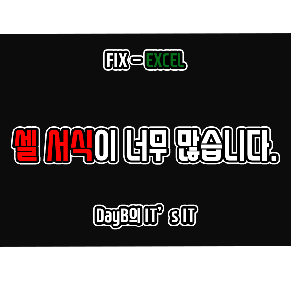 엑셀 오류 셀 서식이 너무 많습니다 해결 방법 엑셀 오류 셀 서식이 너무 많습니다 해결 방법