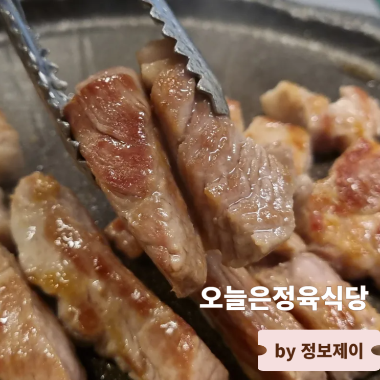  연신내맛집 가성비 갑 고기집 오늘은정육식당