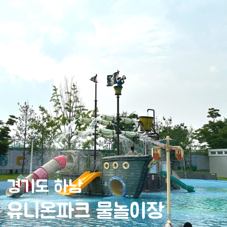  하남 유니온파크 물놀이터 물놀이장 살펴보기