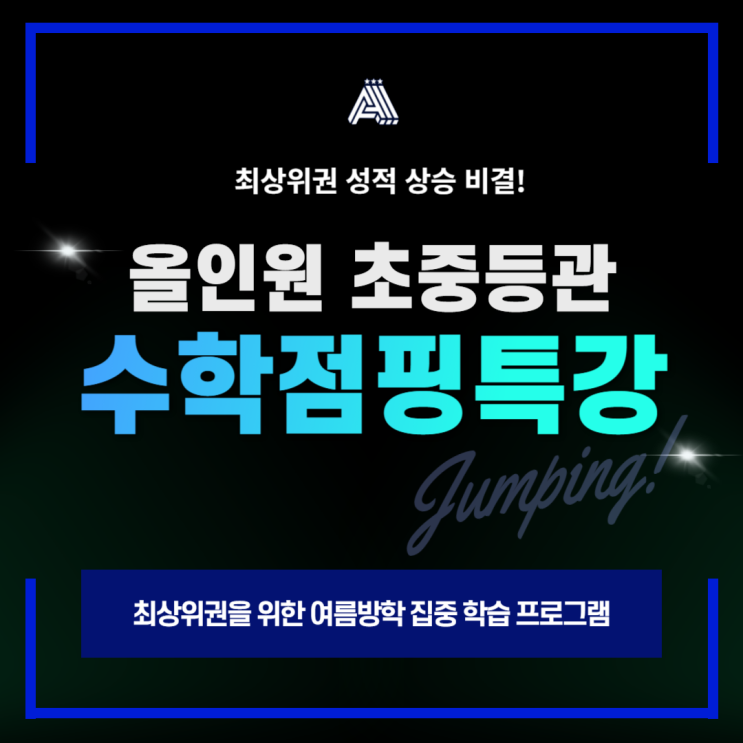  분당 수내 초등 수학학원 올인원 수학 점핑 여름특강! 최상위권 성적을 완성하는 여름방학 집중 학습 프로그램을 소개합니다.