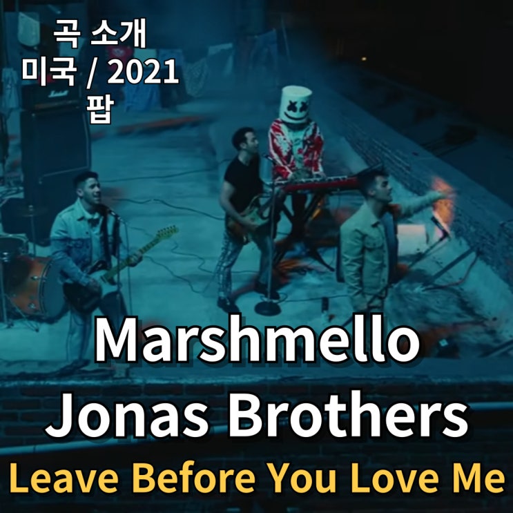  Marshmello, Jonas Brothers : Leave Before You Love Me [가사/해석]