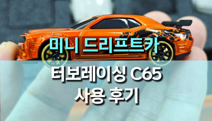 미니 드리프트 RC카 터보 레이싱 C65 리미티드 에디션 후기 미니 드리프트 RC카 터보 레이싱 C65 리미티드 에디션 후기