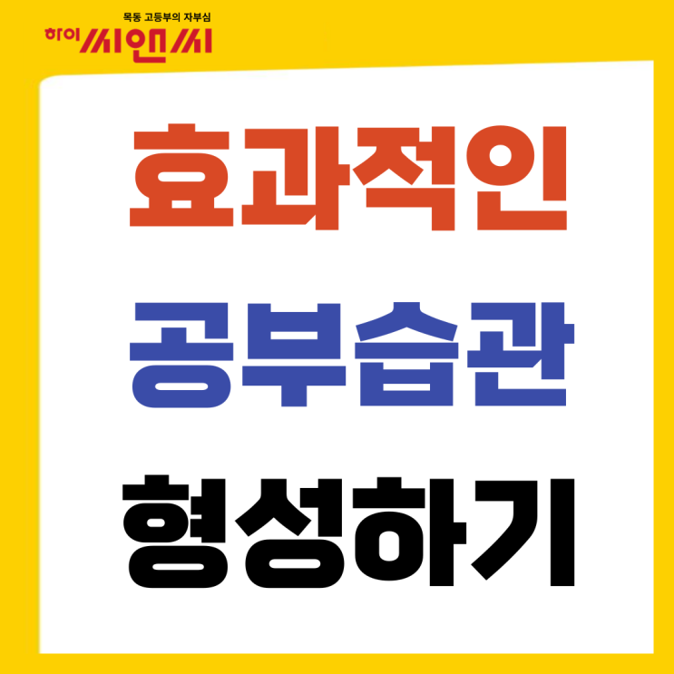  공부습관 어떻게 만들어야 할까?