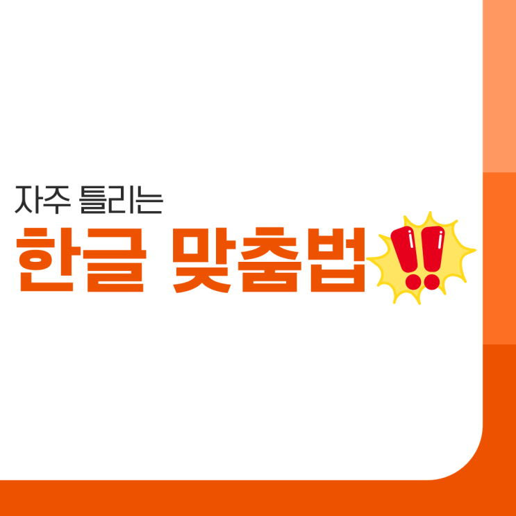  더 나은 한국어 실력을 위한 올바른 맞춤법 익히기 '구렛나루 VS 구레나룻', '뒷풀이 VS 뒤풀이'
