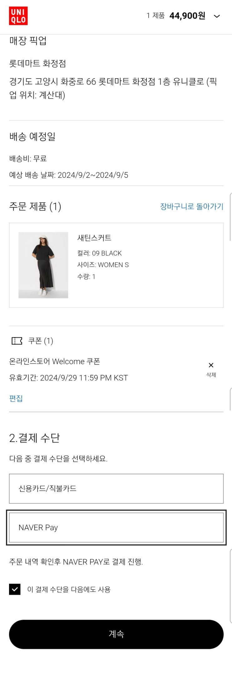  유니클로 매장픽업 당일수령 실패 빡쳤던 후기(매장픽업 방법, 할인쿠폰