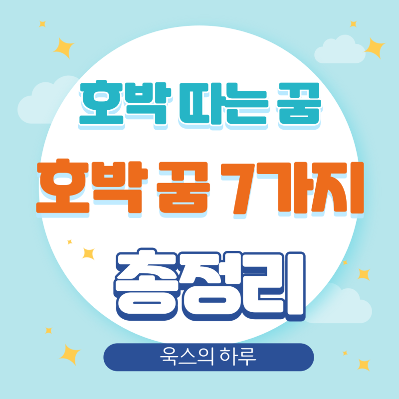 호박 따는 꿈, 큰 호박 꿈해몽 7가지 정리