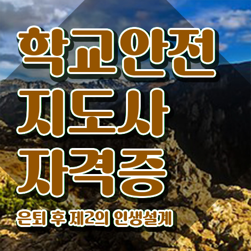  학교안전지도사 취업 , 학교안전지도사 자격증 온라인으로 간단히 취득한 과정 , 활용 방법