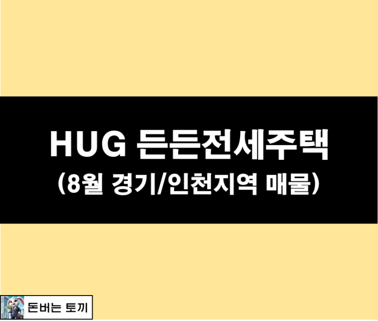  HUG 든든전세주택 (8월 경기도 모집공고)
