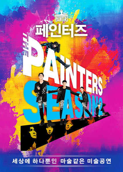  <페인터즈> 서울 중구 경향아트힐, 넌버벌 퍼포먼스 뮤지컬 정보