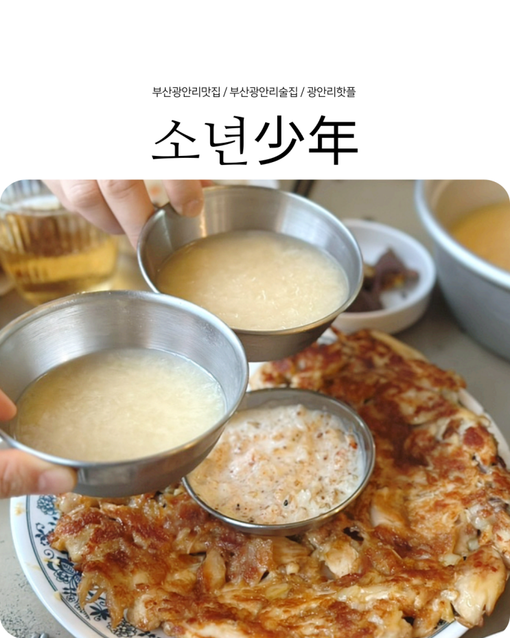  부산 광안리 분위기 좋은 레트로 감성 술집 소년 少年