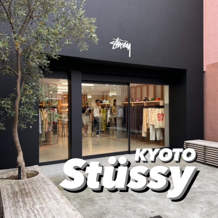  ) 교토 쇼핑 [스투시 교토점 (Stüssy Kyoto Chapter)] 오사카 스투시 매장 추천