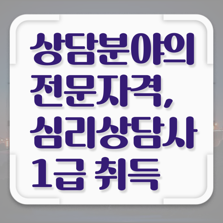  상담사자격증 , 심리상담사 자격증 취득했던 후기 정보 퍼펙트 요약
