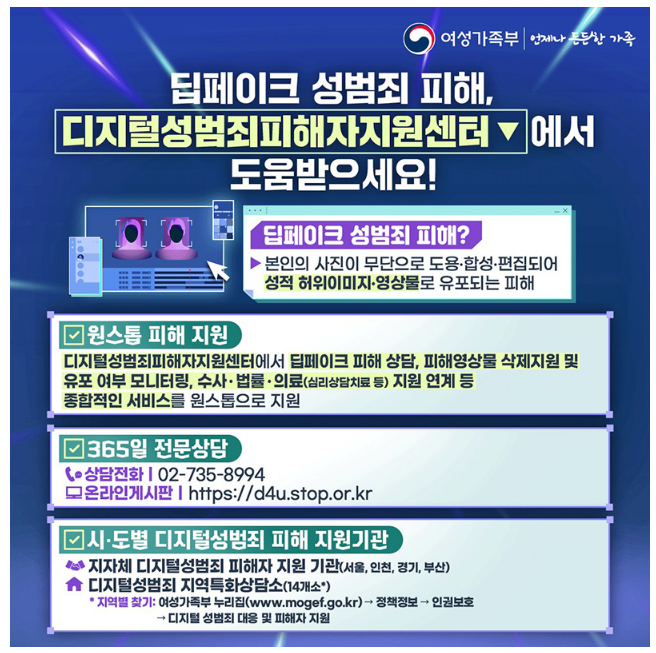 딥페이크 피해 ‘디지털성범죄피해자지원센터’에서 도와드립니다. 딥페이크 피해 ‘디지털성범죄피해자지원센터’에서 도와드립니다.